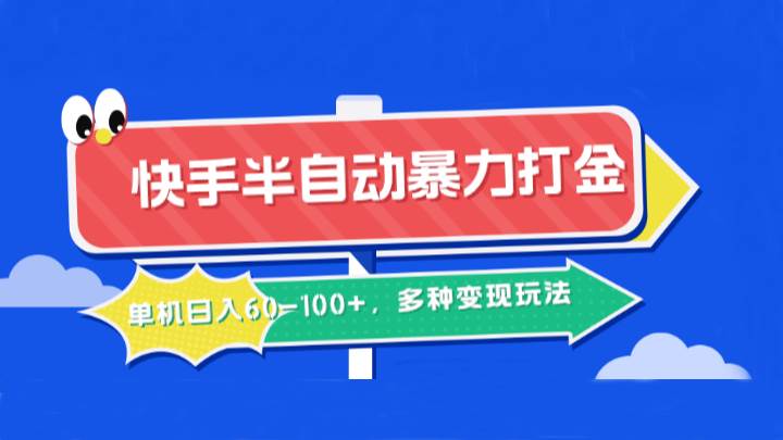 快手半自动暴力打金，单机日入60-100+，多种变现玩法-哔搭谋事网-原创客谋事网