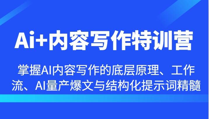 Ai+内容写作特训营-掌握AI内容写作的底层原理、工作流、AI量产爆文与结构化提示词精髓-哔搭谋事网-原创客谋事网