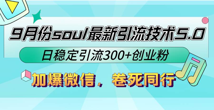 （12772期）9月份soul最新引流技术5.0，日稳定引流300+创业粉，加爆微信，卷死同行-哔搭谋事网-原创客谋事网