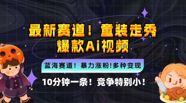 10分钟一条童装走秀爆款Ai视频，小白轻松上手，新蓝海赛道【揭秘】-哔搭谋事网-原创客谋事网