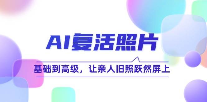 AI复活照片技巧课：基础到高级，让亲人旧照跃然屏上-哔搭谋事网-原创客谋事网