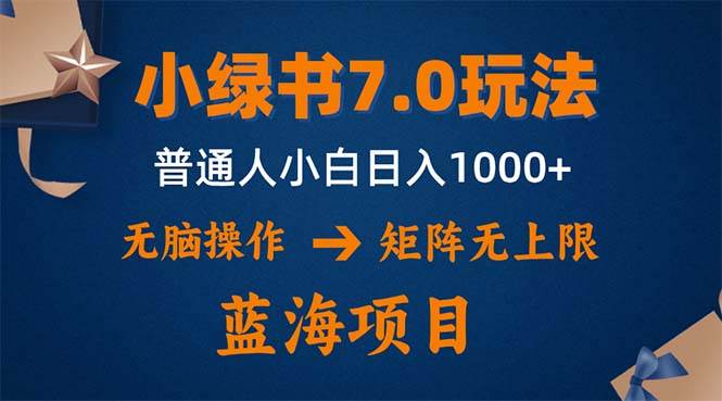 （12459期）小绿书7.0新玩法，矩阵无上限，操作更简单，单号日入1000+-哔搭谋事网-原创客谋事网