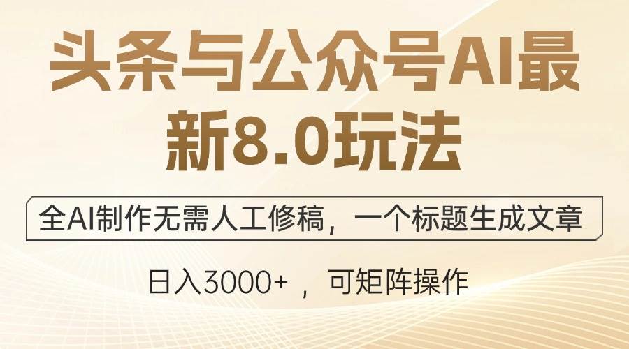 （12597期）头条与公众号AI最新8.0玩法，全AI制作无需人工修稿，一个标题生成文章…-哔搭谋事网-原创客谋事网