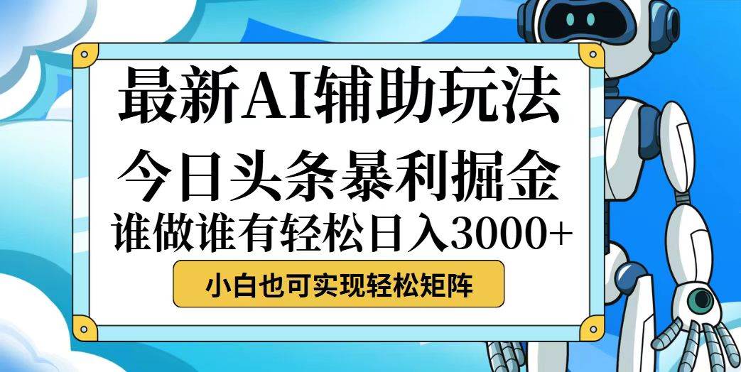 （12511期）今日头条最新暴利掘金玩法，动手不动脑，简单易上手。小白也可轻松日入…-哔搭谋事网-原创客谋事网