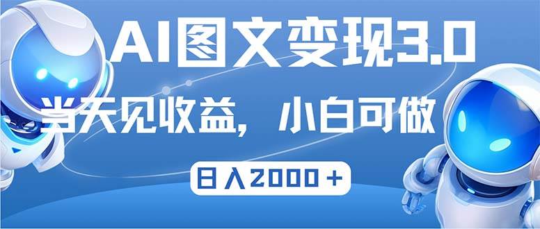 （12732期）最新AI图文变现3.0玩法，次日见收益，日入2000＋-哔搭谋事网-原创客谋事网