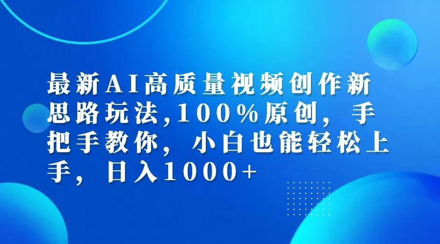 最新AI高质量视频创作新思路玩法,100%原创,手把手教你,小白也能轻松上手,日入1000+-哔搭谋事网-原创客谋事网