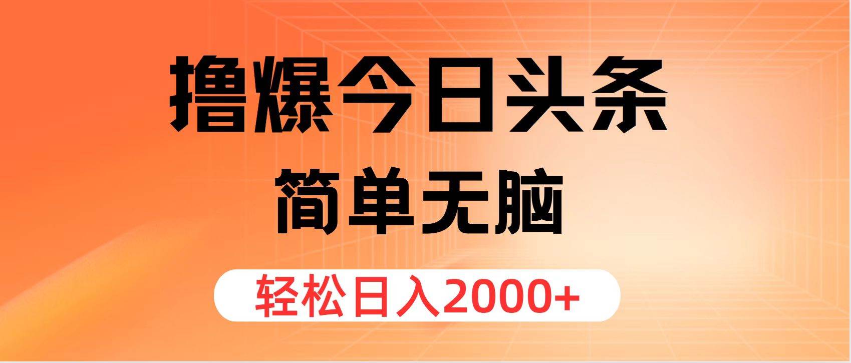 （12697期）撸爆今日头条，简单无脑，日入2000+-哔搭谋事网-原创客谋事网