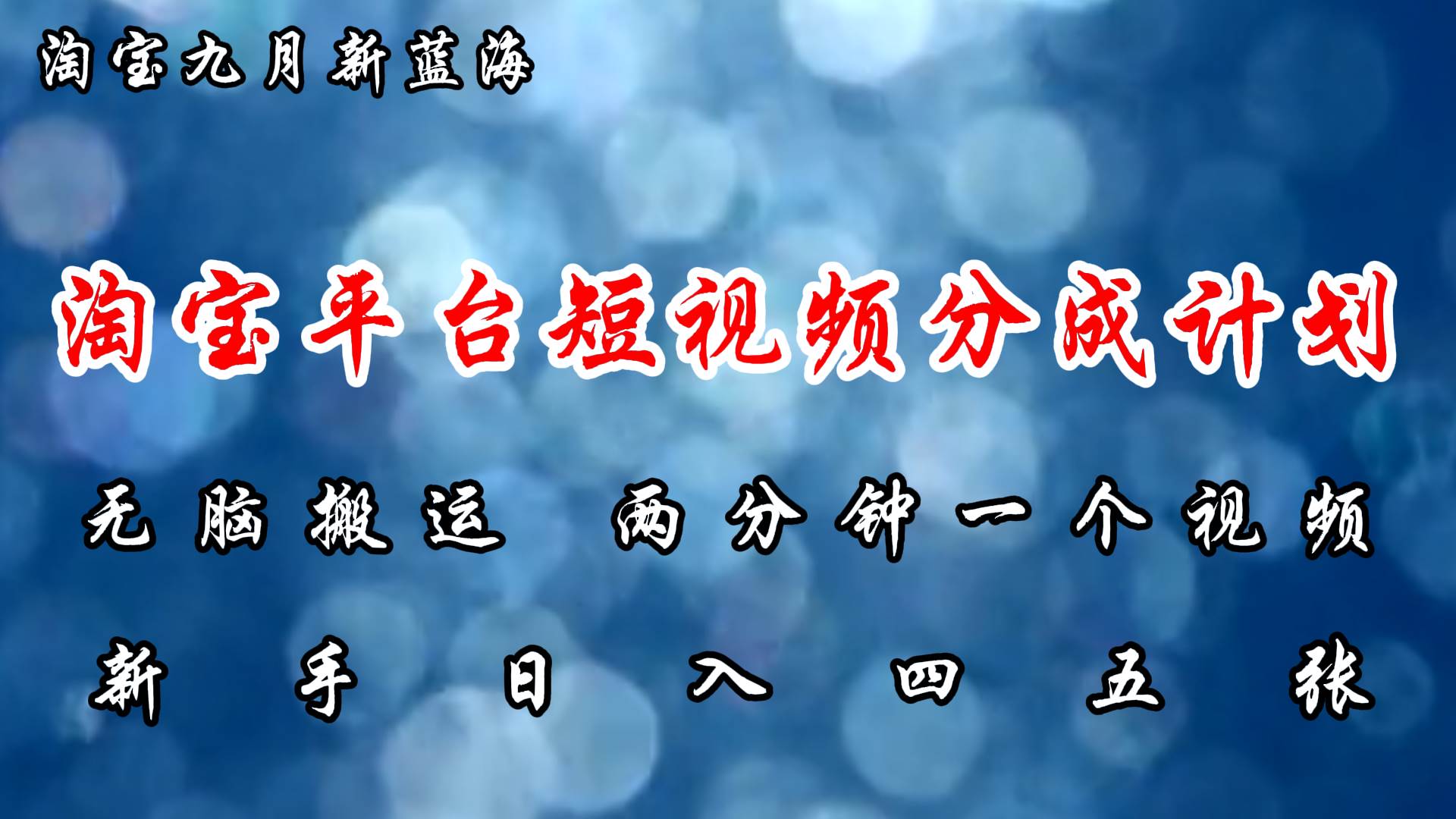 （12413期）淘宝平台短视频新蓝海暴力撸金，无脑搬运，两分钟一个视频 新手日入大几百-哔搭谋事网-原创客谋事网