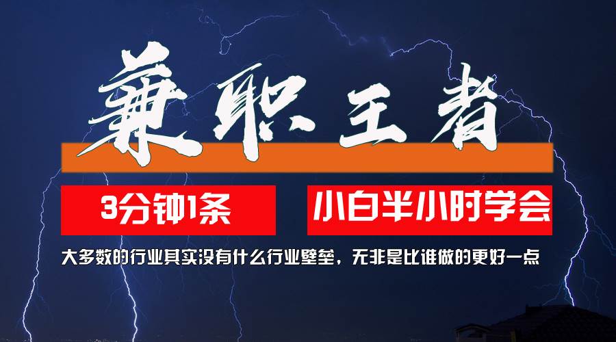 （12721期）兼职王者，3分钟1条无脑批量操作，新人小白半小时学会，长期稳定 一天200+-哔搭谋事网-原创客谋事网