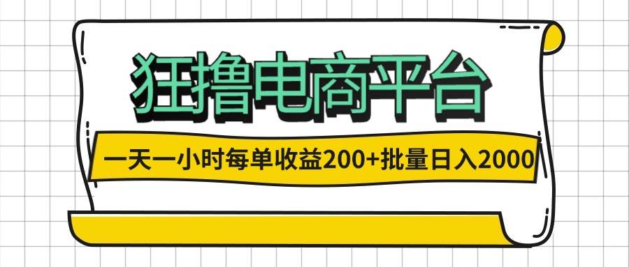 （12463期）一天一小时 狂撸电商平台 每单收益200+ 批量日入2000+-哔搭谋事网-原创客谋事网