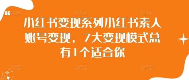 小红书变现系列小红书素人账号变现，7大变现模式总有1个适合你-哔搭谋事网-原创客谋事网