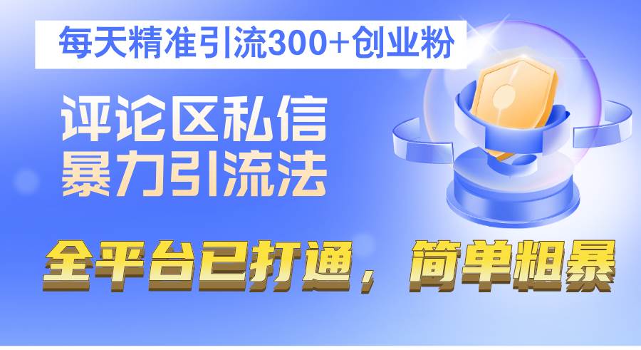 （12714期）评论区私信暴力引流法，每天精准引流300+创业粉，全平台已打通，简单粗暴-哔搭谋事网-原创客谋事网