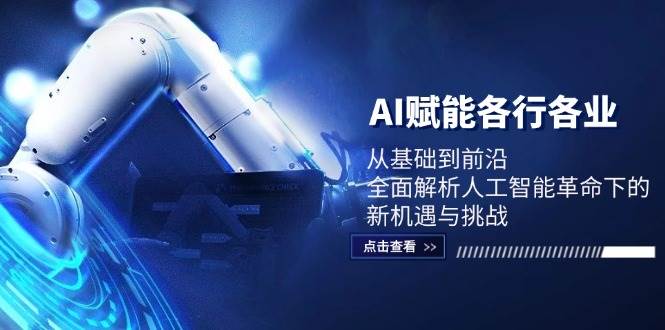 AI赋能各行各业：从基础到前沿，全面解析人工智能革命下的新机遇与挑战-哔搭谋事网-原创客谋事网