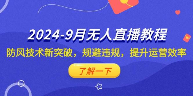 （12541期）2024-9月抖音无人直播教程：防风技术新突破，规避违规，提升运营效率-哔搭谋事网-原创客谋事网