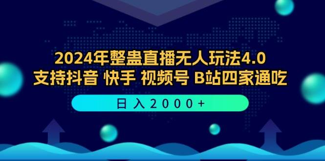 （12616期）2024年整蛊直播无人玩法4.0，支持抖音/快手/视频号/B站四家通吃 日入2000+-哔搭谋事网-原创客谋事网