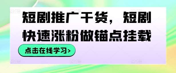 短剧推广干货，短剧快速涨粉做锚点挂载-哔搭谋事网-原创客谋事网