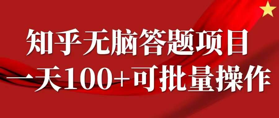 知乎答题项目，日入100+，时间自由，可批量操作【揭秘】-哔搭谋事网-原创客谋事网