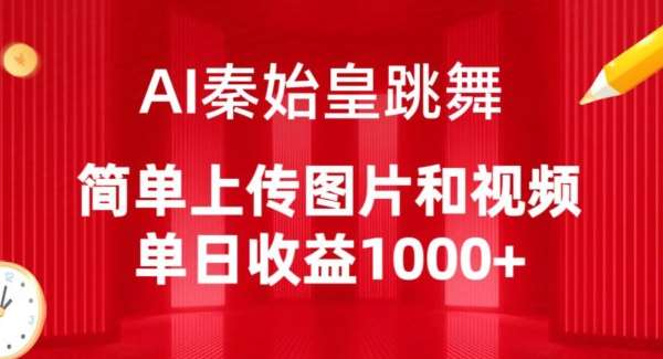 AI秦始皇跳舞，简单上传图片和视频，单日收益1000+【揭秘】-哔搭谋事网-原创客谋事网