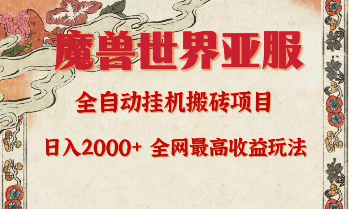 （9920期）亚服魔兽全自动搬砖项目，日入2000+，全网独家最高收益玩法。-哔搭谋事网-原创客谋事网