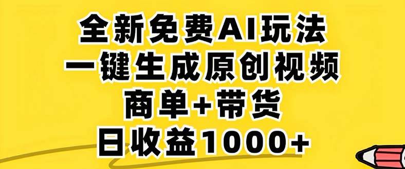 （12811期）2024年视频号 免费无限制，AI一键生成原创视频，一天几分钟 单号收益1000+-哔搭谋事网-原创客谋事网