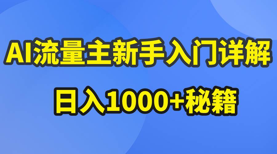 （10352期）AI流量主新手入门详解公众号爆文玩法，公众号流量主日入1000+秘籍-哔搭谋事网-原创客谋事网