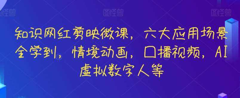 知识网红剪映微课，六大应用场景全学到，情境动画，囗播视频，AI虚拟数字人等-哔搭谋事网-原创客谋事网