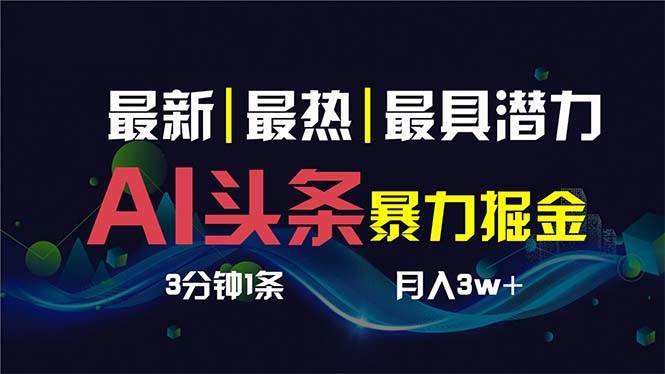 （8739期）AI撸头条3天必起号，超简单3分钟1条，一键多渠道分发，复制粘贴保守月入1W+-哔搭谋事网-原创客谋事网