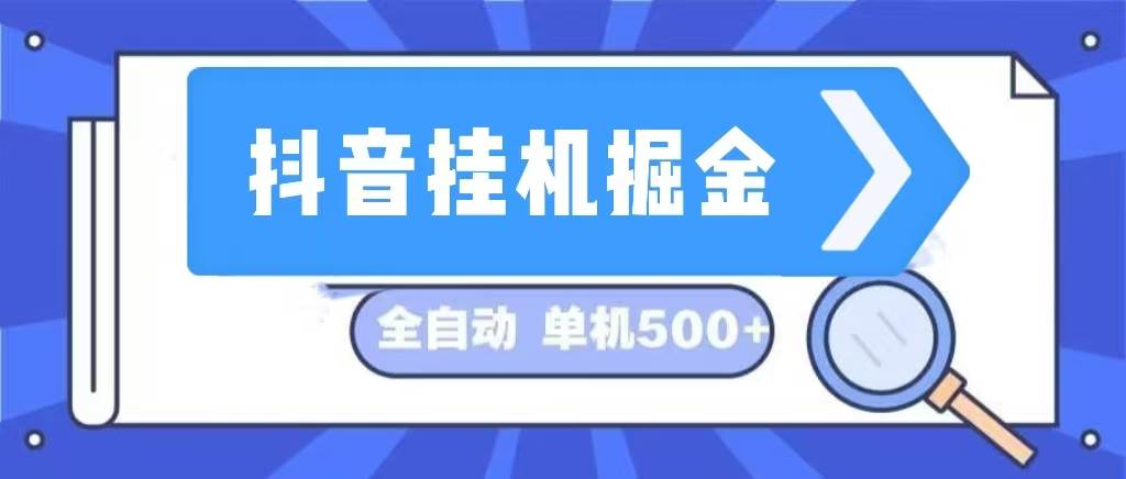 （13000期）抖音挂机掘金 日入500+ 全自动挂机项目 长久稳定 -哔搭谋事网-原创客谋事网