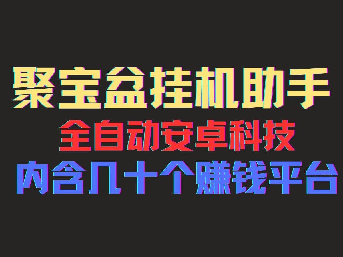 （11832期）聚宝盆安卓脚本，一部手机一天100左右，几十款广告脚本，全自动撸流量…-哔搭谋事网-原创客谋事网