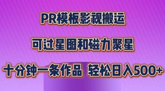 PR模板影视搬运，简单操作即可过原创，可过星图和磁力聚星，轻松日入几张【揭秘】-哔搭谋事网-原创客谋事网