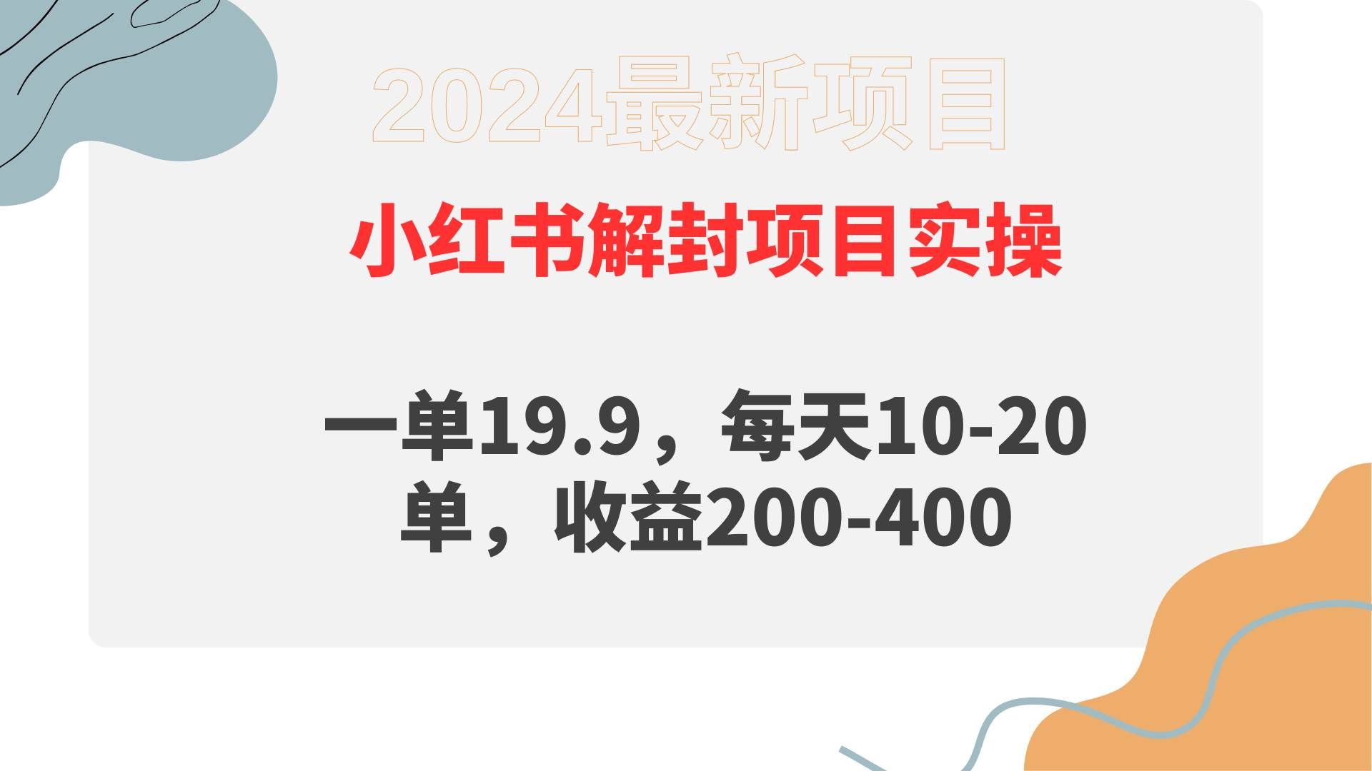 （9583期）小红书解封项目： 一单19.9，每天10-20单，收益200-400-哔搭谋事网-原创客谋事网