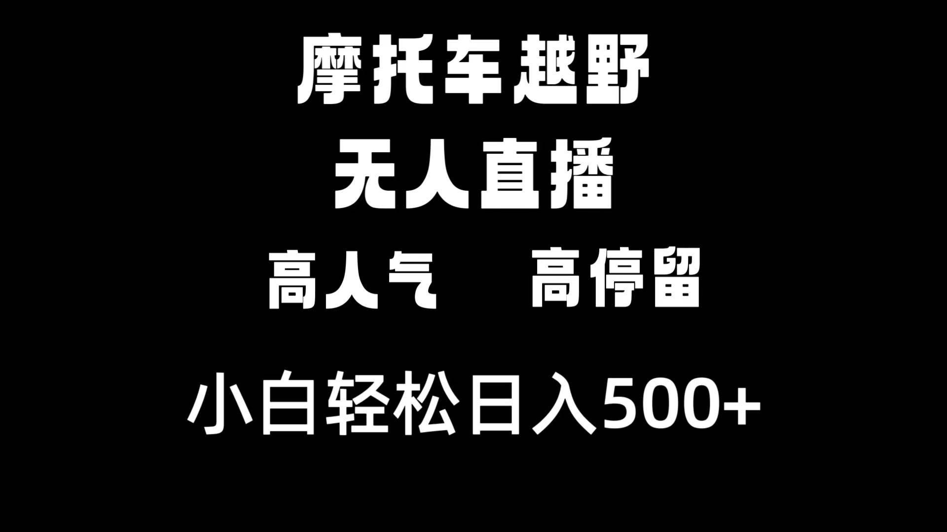 （8755期）摩托车越野无人直播，高人气高停留，下白轻松日入500+-哔搭谋事网-原创客谋事网