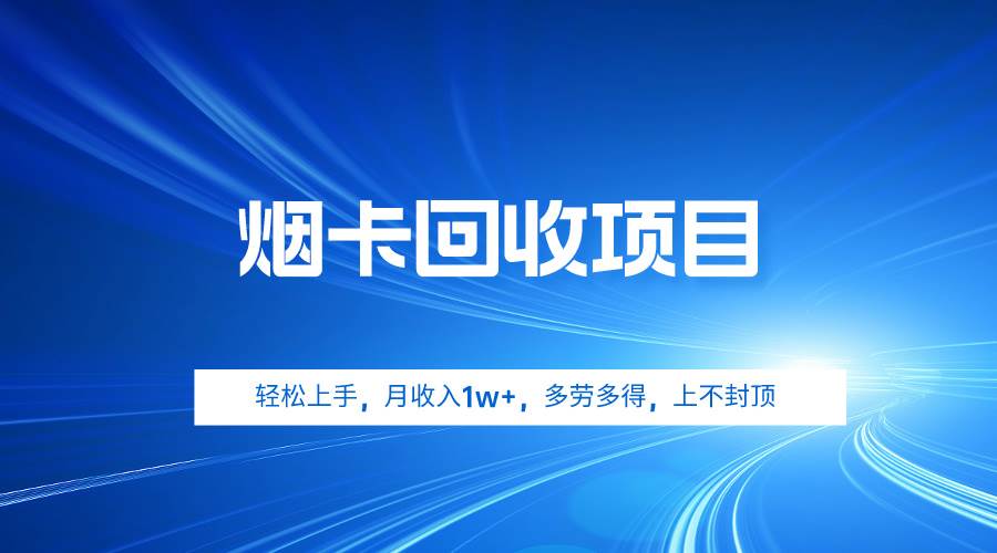 （9751期）烟卡回收项目，轻松上手，月收入1w+,多劳多得，上不封顶-哔搭谋事网-原创客谋事网