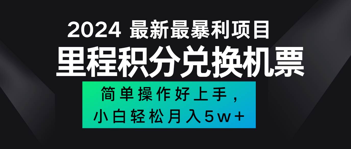 2024最新里程积分兑换机票，手机操作小白轻松月入5万+-哔搭谋事网-原创客谋事网