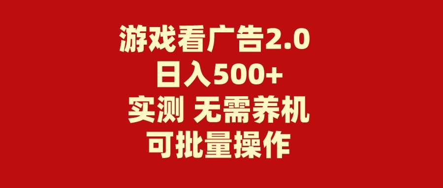 （11148期）游戏看广告2.0  无需养机 操作简单 没有成本 日入500+-哔搭谋事网-原创客谋事网