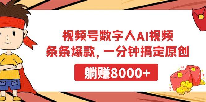 （9093期）视频号数字人AI视频，条条爆款，一分钟搞定原创，躺赚8000+-哔搭谋事网-原创客谋事网