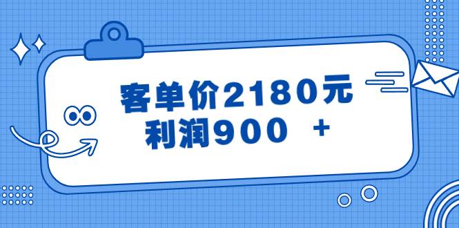 （8537期）某公众号付费文章《客单价2180元，利润900 +》-哔搭谋事网-原创客谋事网