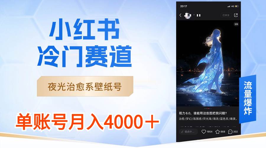 （8743期）小红书冷门赛道，夜光治愈系壁纸号，单号月入4000＋-哔搭谋事网-原创客谋事网