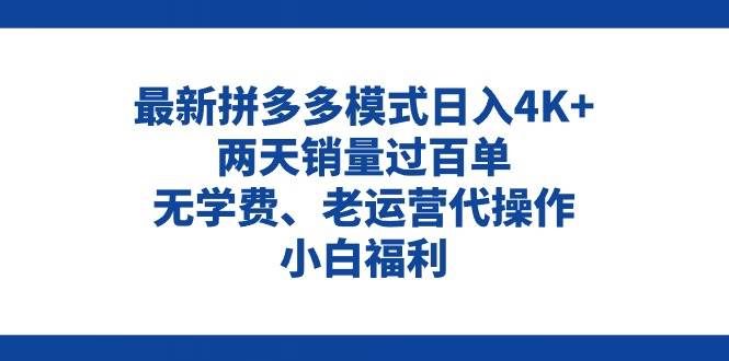 （11189期）拼多多最新模式日入4K+两天销量过百单，无学费、老运营代操作、小白福利-哔搭谋事网-原创客谋事网