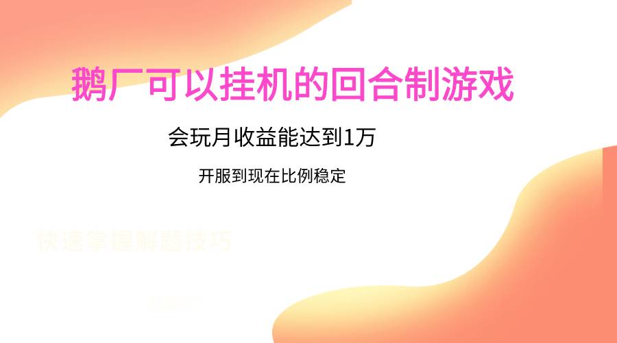 鹅厂的回合制游戏，会玩月收益能达到1万+，开服到现在比例稳定-哔搭谋事网-原创客谋事网