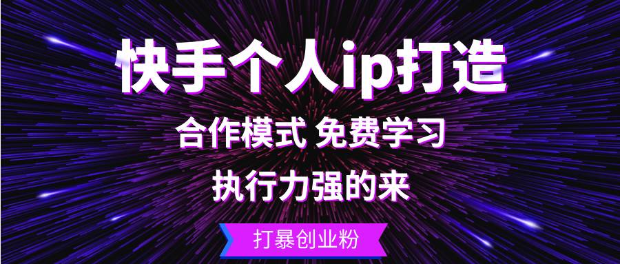 （13023期）快手个人ip打造：执行力强的来 打暴创业粉-哔搭谋事网-原创客谋事网