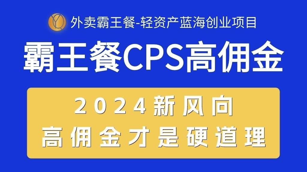 （10674期）外卖霸王餐 CPS超高佣金，自用省钱，分享赚钱，2024蓝海创业新风向-哔搭谋事网-原创客谋事网