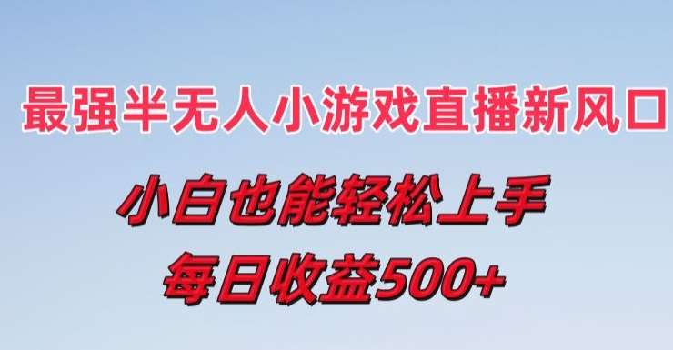 最强半无人直播小游戏新风口，小白也能轻松上手，每日收益5张【揭秘】-哔搭谋事网-原创客谋事网