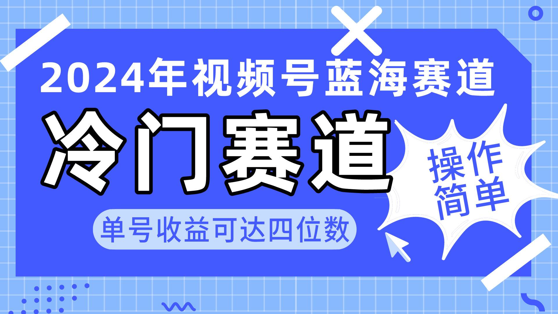 （10195期）2024视频号冷门蓝海赛道，操作简单 单号收益可达四位数（教程+素材+工具）-哔搭谋事网-原创客谋事网