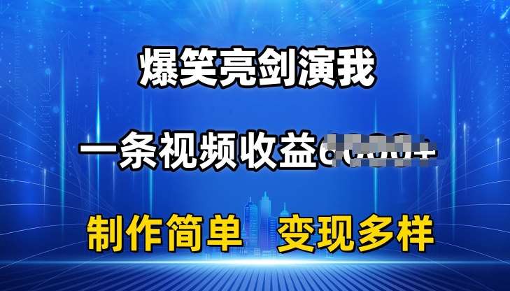 抖音热门爆笑亮剑演我，一条视频收益6K+条条爆款，制作简单，多种变现【揭秘】-哔搭谋事网-原创客谋事网