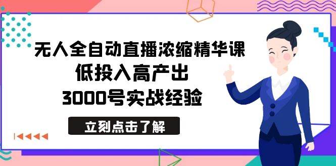 （8874期）最新无人全自动直播浓缩精华课，低投入高产出，3000号实战经验-哔搭谋事网-原创客谋事网