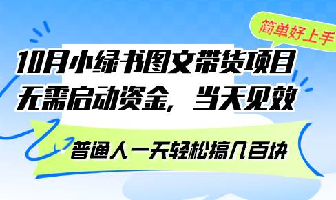 （13005期）10月份小绿书图文带货项目 无需启动资金 当天见效 普通人一天轻松搞几百块-哔搭谋事网-原创客谋事网