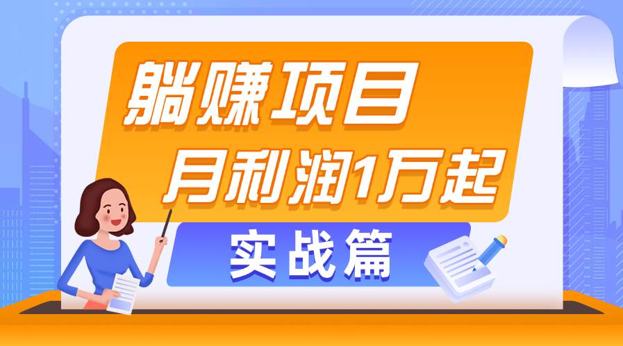 （11322期）躺赚副业项目，月利润1万起，当天见收益，实战篇-哔搭谋事网-原创客谋事网