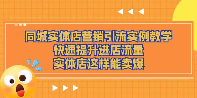 同城实体店营销引流实例教学，快速提升进店流量，实体店这样能卖爆-哔搭谋事网-原创客谋事网