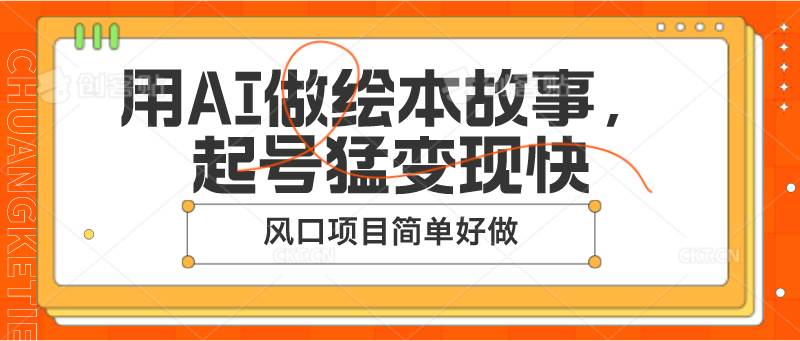 用AI做绘本故事，起号猛变现快，风口项目简单好做-哔搭谋事网-原创客谋事网